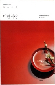 미친 사랑 -세계문학의숲 032